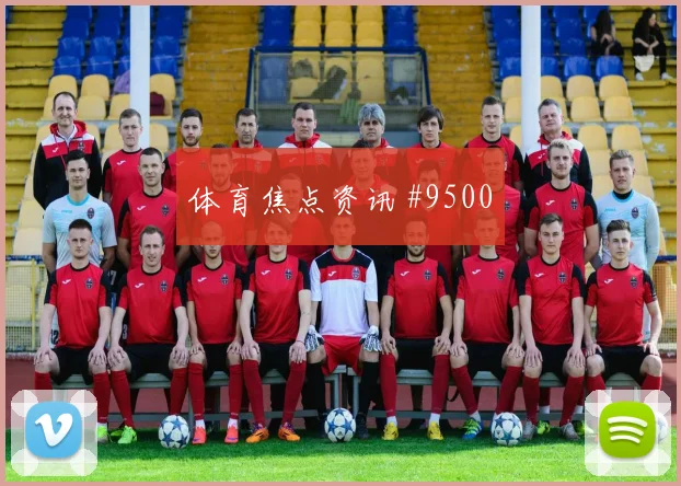 埃斯图皮尼安世界杯小组赛任务分析