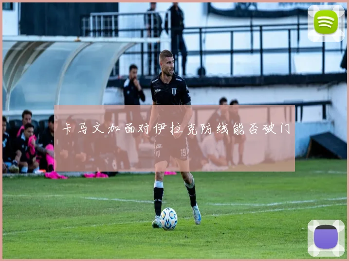 卡马文加面对伊拉克防线能否破门