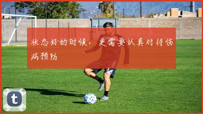 状态好的时候，更需要认真对待伤病预防