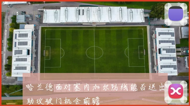 哈兰德面对塞内加尔防线能否送出助攻破门机会前瞻