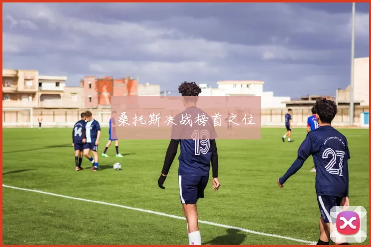 桑托斯决战榜首之位