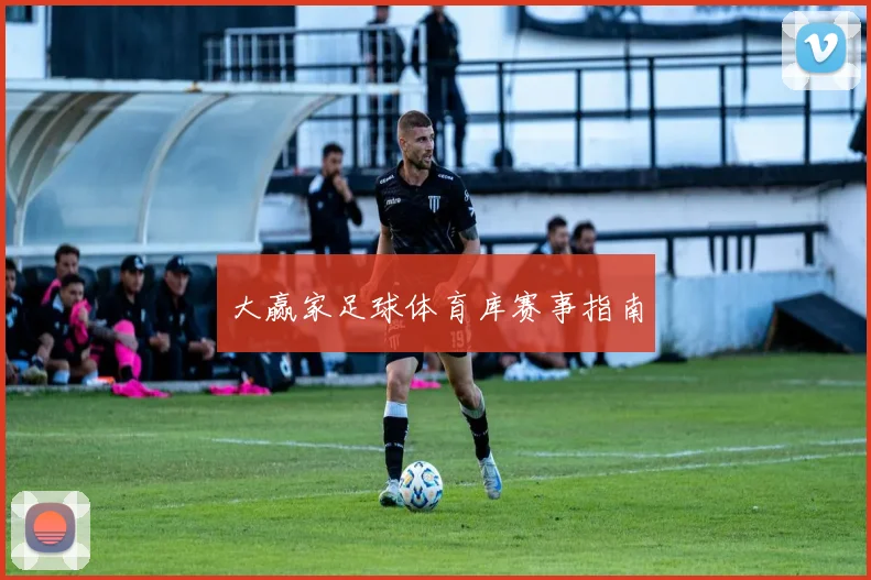 大赢家足球体育库赛事指南