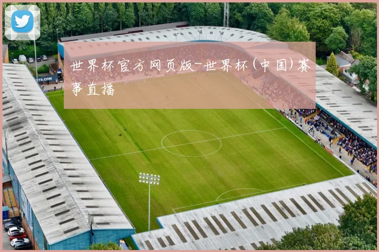 世界杯官方网页版-世界杯(中国)赛事直播