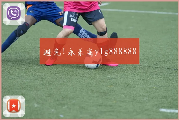 避免!永乐高ylg888888
