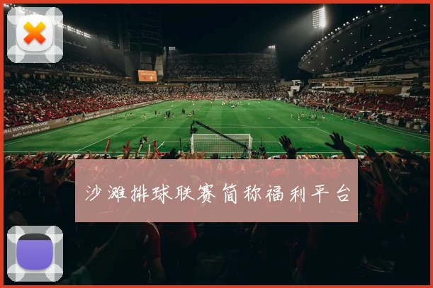 沙滩排球联赛简称福利平台