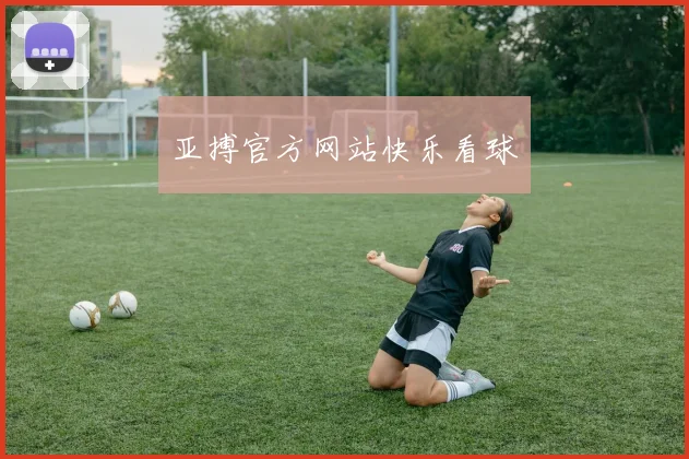 亚搏官方网站快乐看球