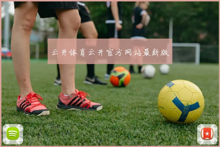 云开体育云开官方网站最新版