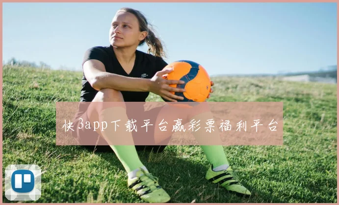 快3app下载平台赢彩票福利平台