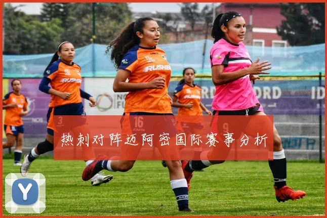 热刺对阵迈阿密国际赛事分析