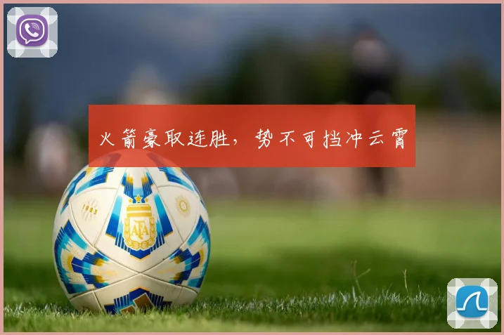 火箭豪取连胜，势不可挡冲云霄