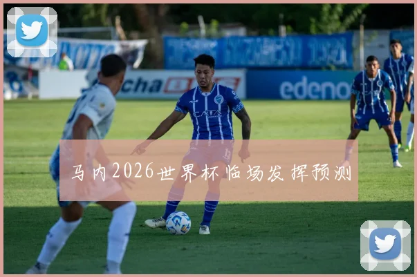 马内2026世界杯临场发挥预测