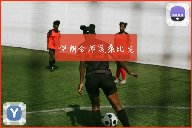 伊朗会师莫桑比克