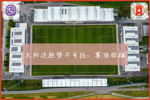 太阳连胜势不可挡，赛场称雄