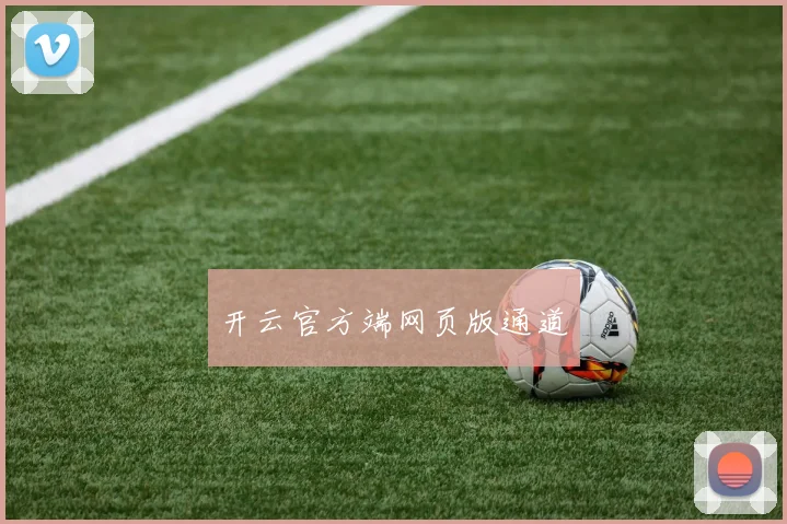 开云官方端网页版通道