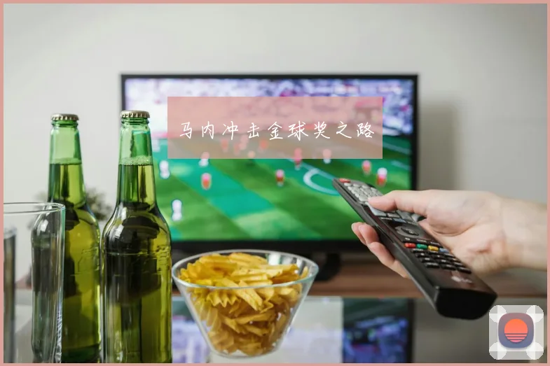 马内冲击金球奖之路
