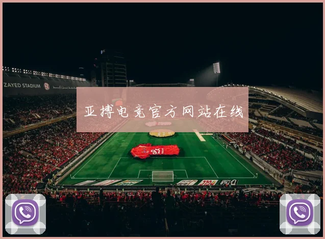 亚搏电竞官方网站在线