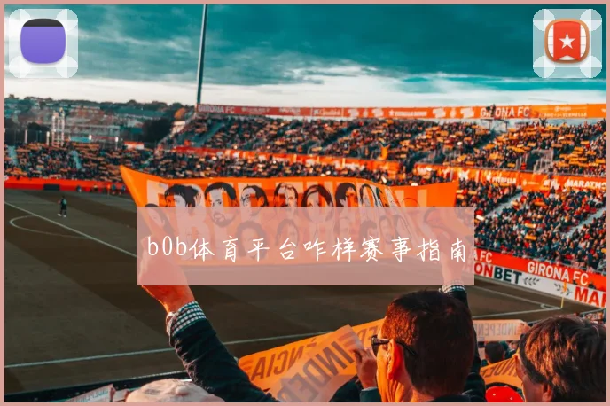 b0b体育平台咋样赛事指南