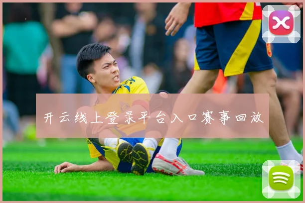开云线上登录平台入口赛事回放