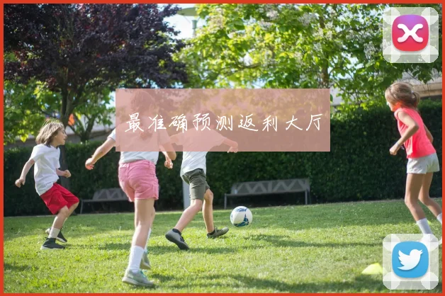 最准确预测返利大厅