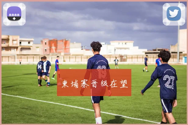 柬埔寨晋级在望