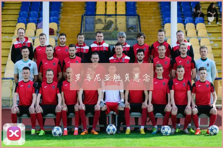 罗马尼亚胜负悬念