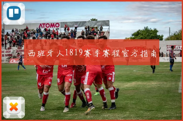 西班牙人1819赛季赛程官方指南