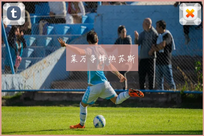 莱万争锋热苏斯