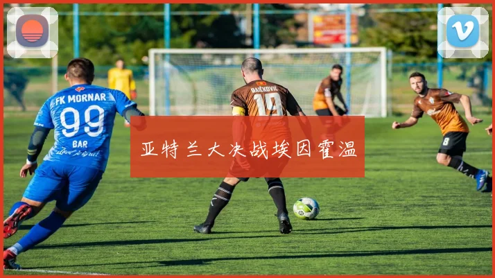 亚特兰大决战埃因霍温