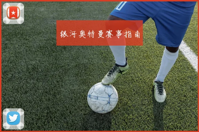 银河奥特曼赛事指南