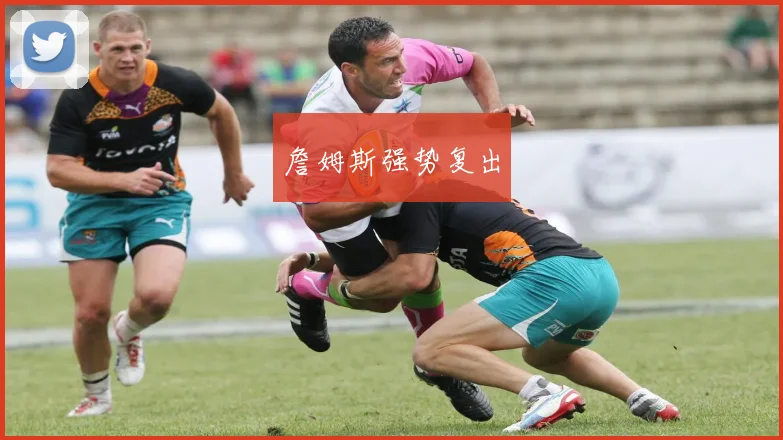 詹姆斯强势复出
