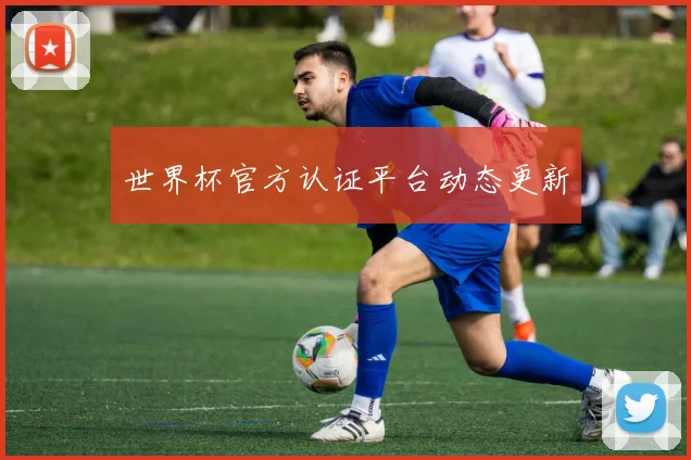 世界杯官方认证平台动态更新