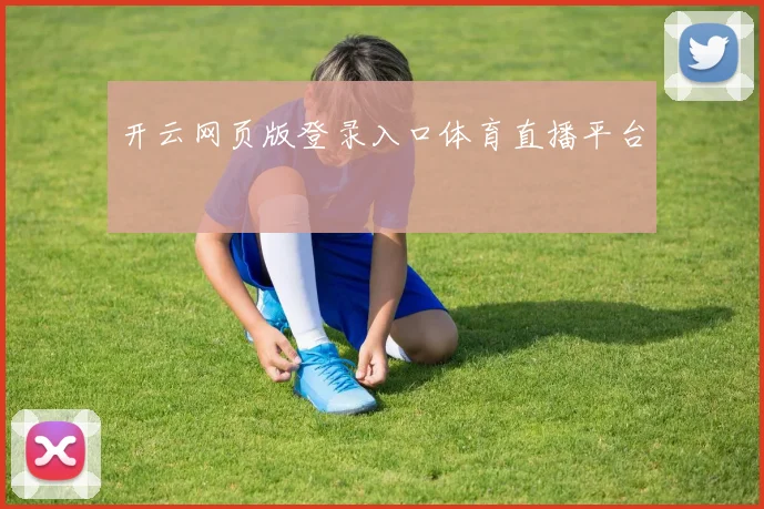 开云网页版登录入口体育直播平台