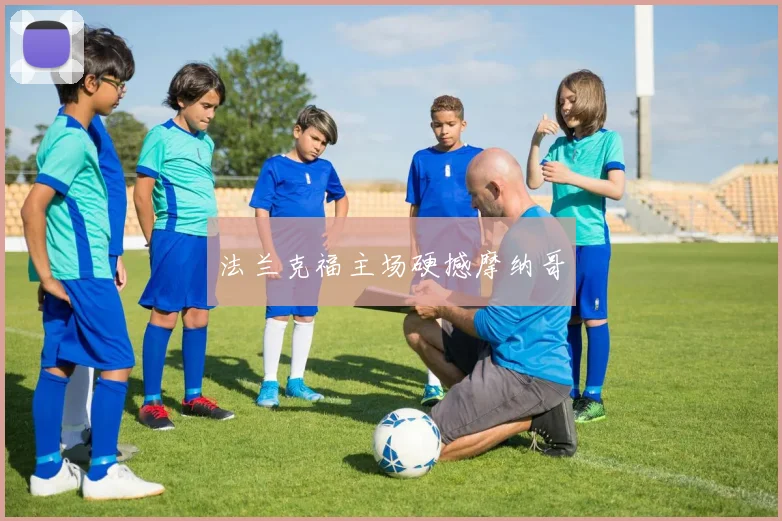 法兰克福主场硬撼摩纳哥