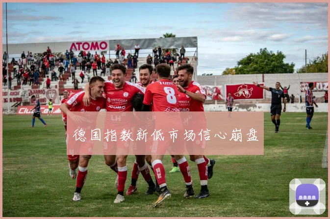 德国指数新低市场信心崩盘