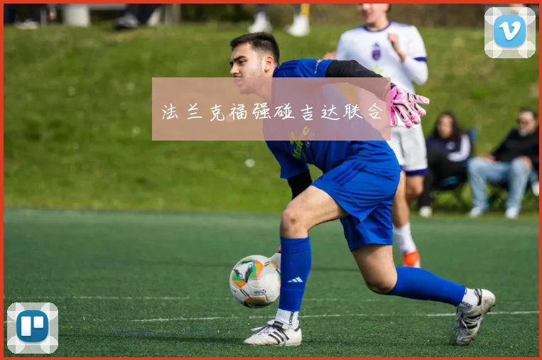 法兰克福强碰吉达联合