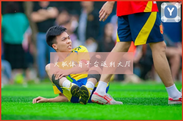 火狐体育平台返利大厅