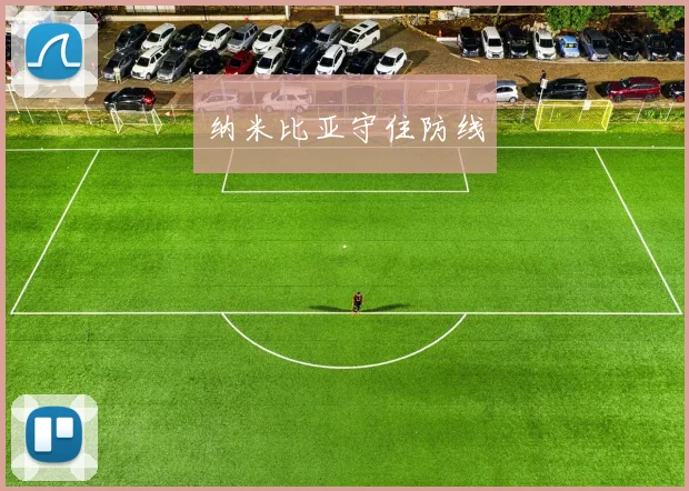 纳米比亚守住防线