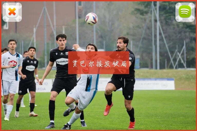 贾巴尔接发破局