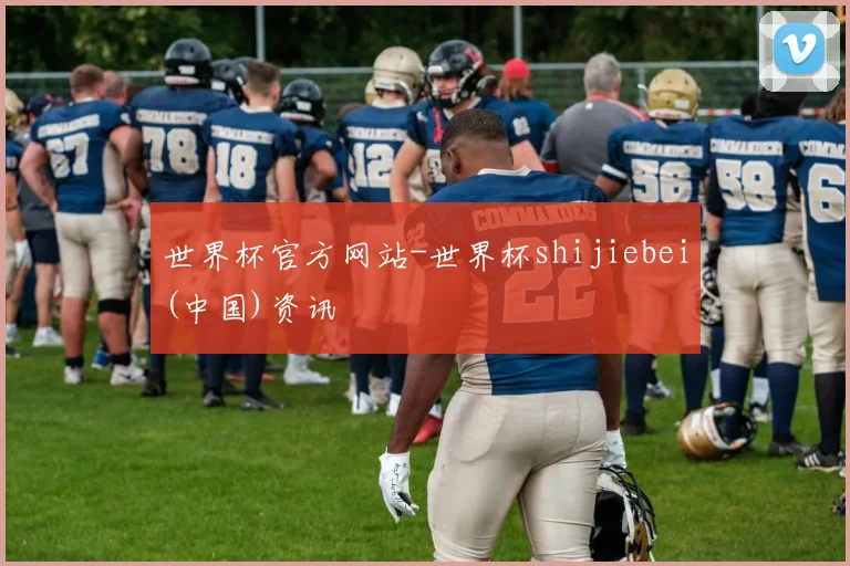 世界杯官方网站-世界杯shijiebei(中国)资讯
