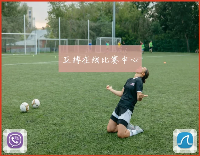 亚搏在线比赛中心