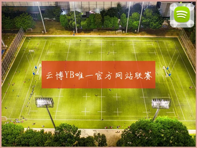 云博YB唯一官方网站联赛