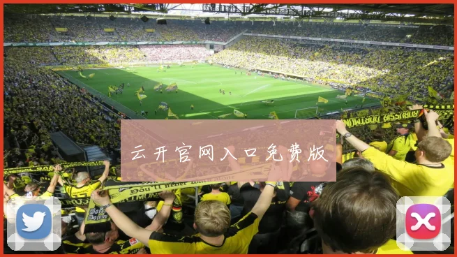 云开官网入口免费版
