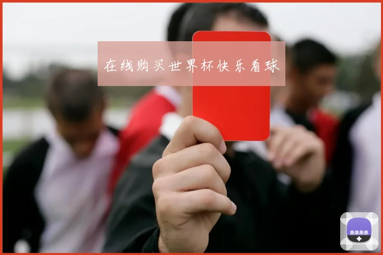 在线购买世界杯快乐看球