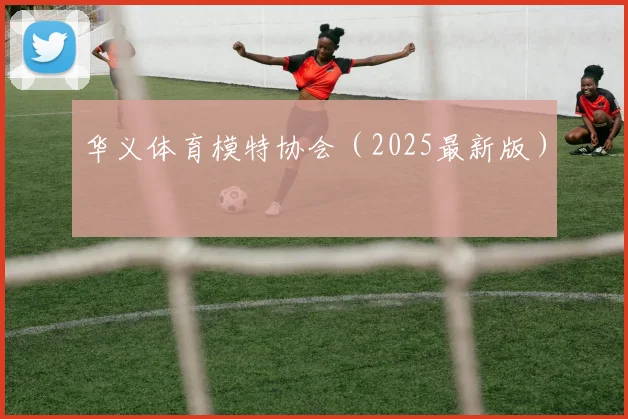 华义体育模特协会（2025最新版）