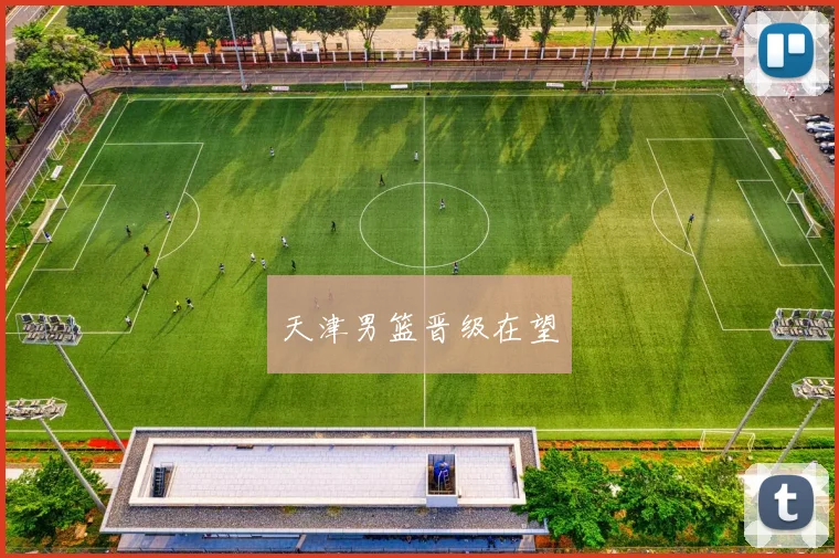 天津男篮晋级在望