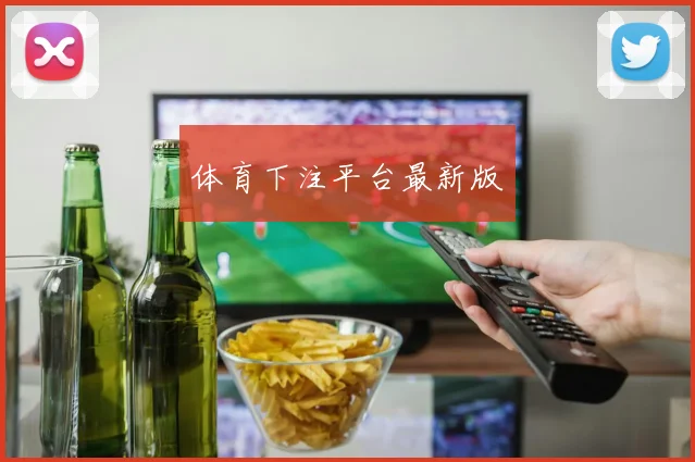 体育下注平台最新版