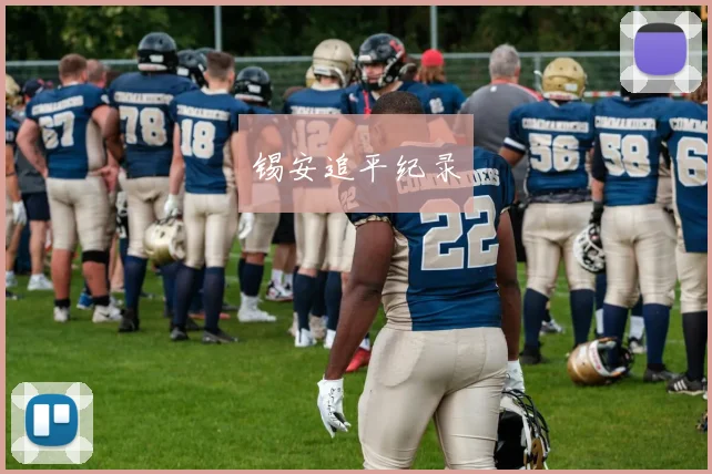 锡安追平纪录