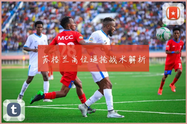 苏格兰高位逼抢战术解析