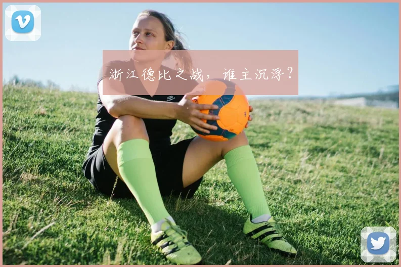 浙江德比之战，谁主沉浮？