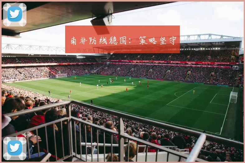 南非防线稳固:策略坚守